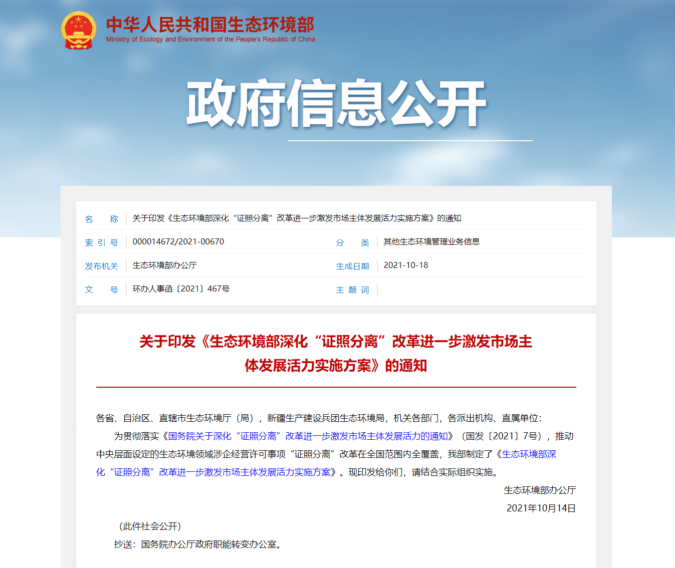 關(guān)于印發(fā)《生態(tài)環(huán)境部深化&ldquo;證照分離&rdquo;改革進一步激發(fā)市場主體發(fā)展活力實施方案》的通知