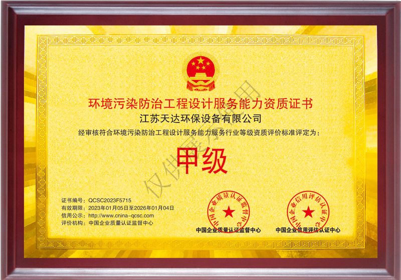 環(huán)境污染防治工程設(shè)計(jì)服務(wù)能力甲級(jí)資質(zhì)證書.jpg 環(huán)境污染防治工程設(shè)計(jì)服務(wù)能力甲級(jí)資質(zhì)證書.jpg