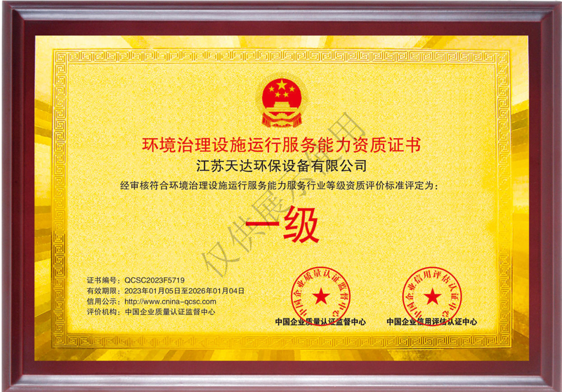 環(huán)境治理設(shè)施運(yùn)行服務(wù)能力一級(jí)資質(zhì)證書.jpg 環(huán)境治理設(shè)施運(yùn)行服務(wù)能力一級(jí)資質(zhì)證書.jpg